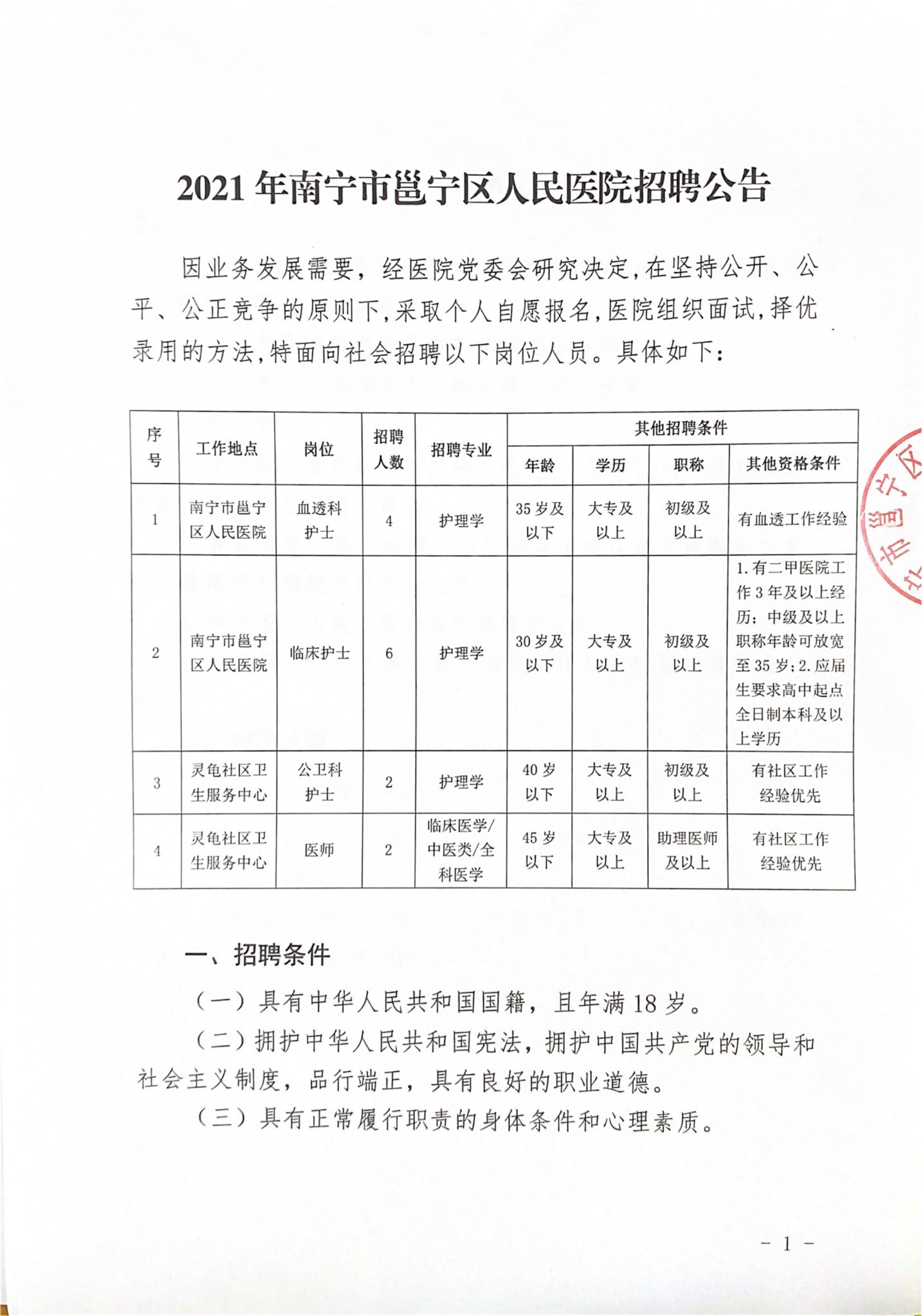 2021年南宁市邕宁区人民医院招聘公告（2021.10.jpg