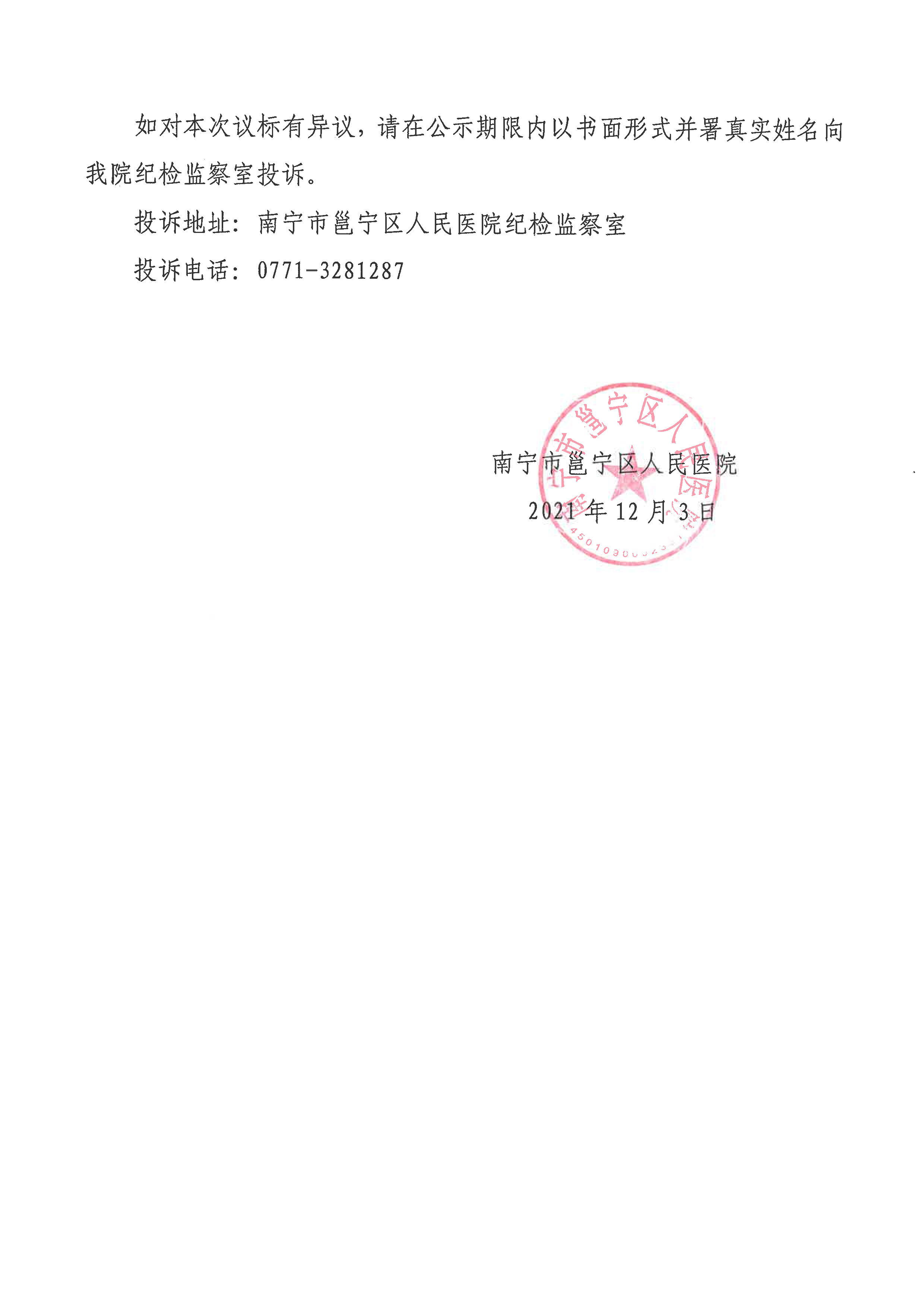 南宁市邕宁区人民医院2013-2021年基建档案整理服务项目议标结果公示-2.jpg